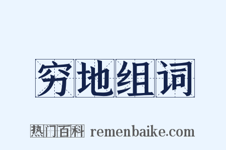 穷地组词是什么意思的图片